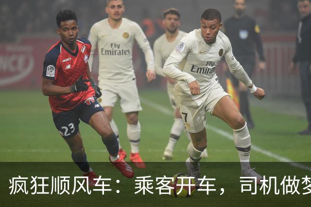 疯狂顺风车：乘客开车，司机做梦，路费照收！
