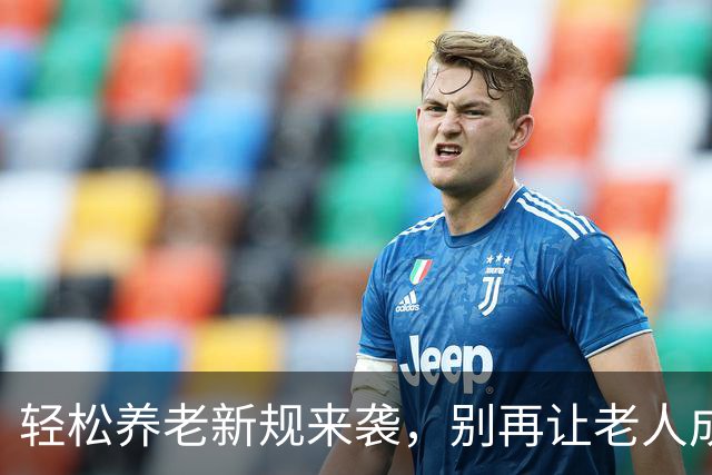 轻松养老新规来袭，别再让老人成为“高价待售”的古董了！